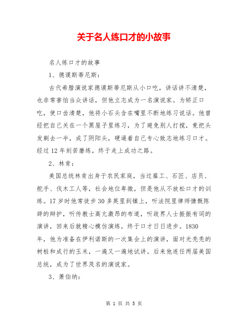 关于名人练口才的小故事