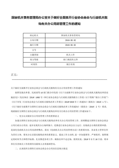 国家机关事务管理局办公室关于做好全面推开行业协会商会与行政机关脱钩有关办公用房管理工作的通知-