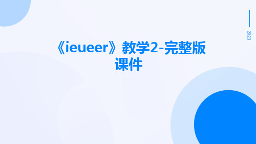 《ieueer》教学2-完整版课件