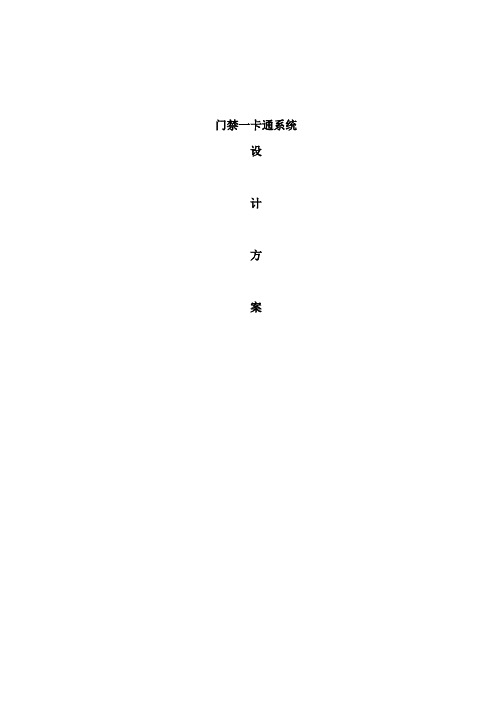 一卡通门禁系统综合技术方案资料整理