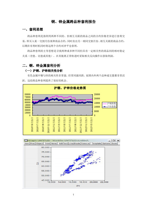 铜锌套利报告