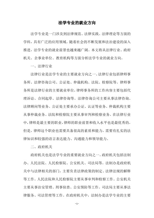 法学专业的就业方向