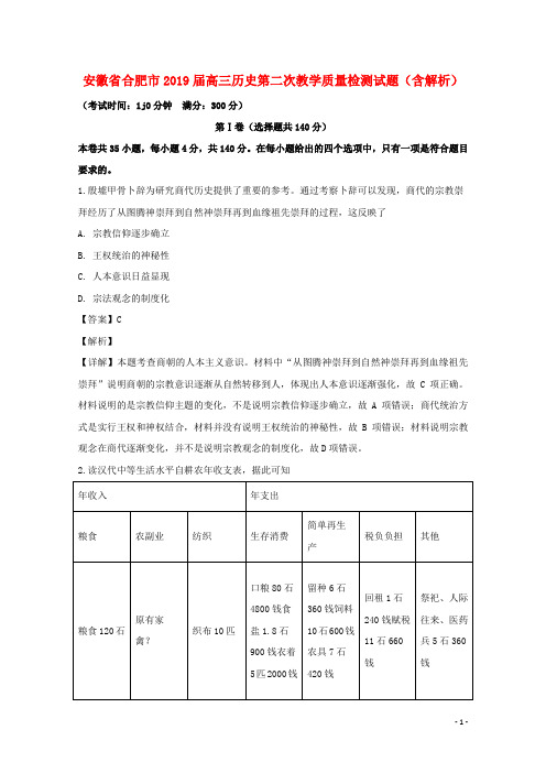 安徽省合肥市2019届高三历史第二次教学质量检测试题(含解析)