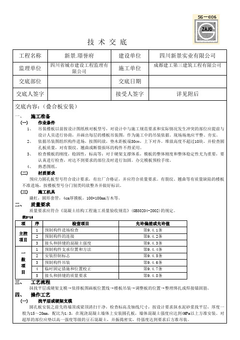 技 术 交 底(叠合板安装)