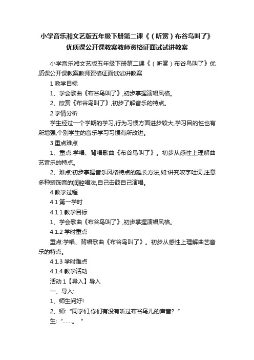 小学音乐湘文艺版五年级下册第二课《（听赏）布谷鸟叫了》优质课公开课教案教师资格证面试试讲教案