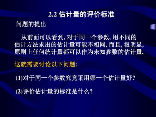 4估计量的评价标准