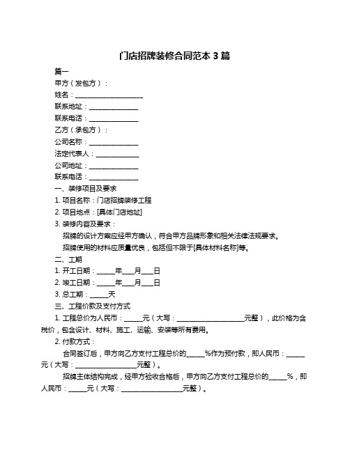 门店招牌装修合同范本3篇