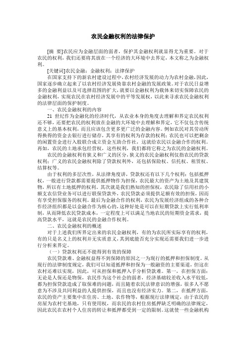 农民金融权利的法律保护