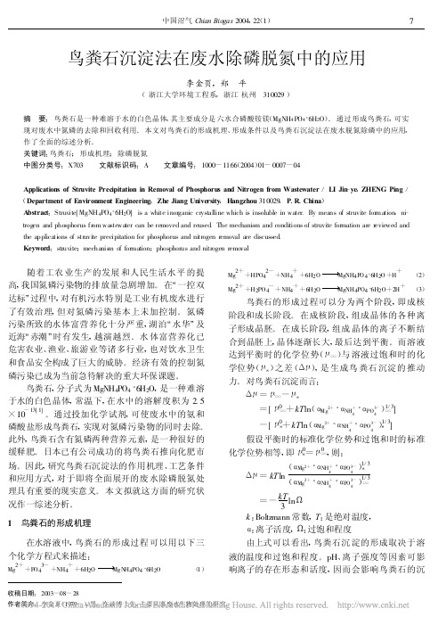 鸟粪石沉淀法在废水除磷脱氮中的应用