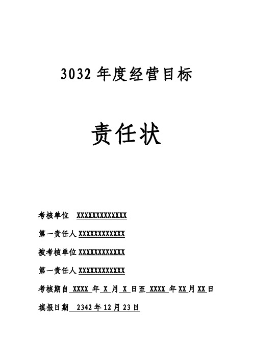 经营目标责任状(仅用于个人学习的参考模板)