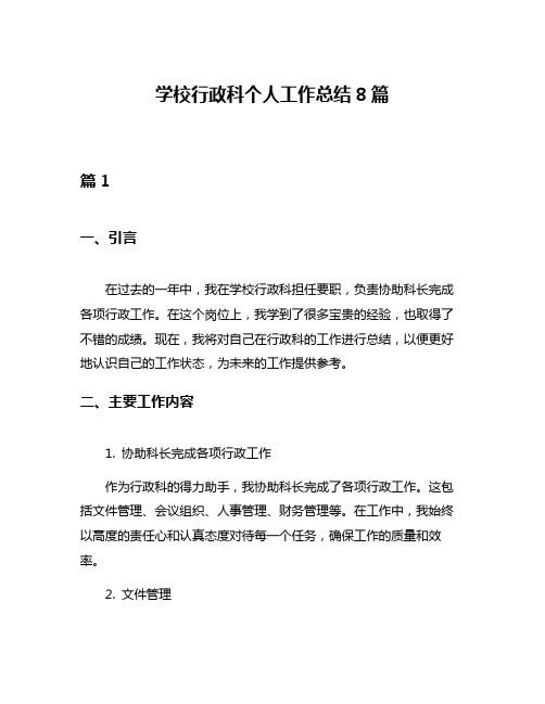 学校行政科个人工作总结8篇