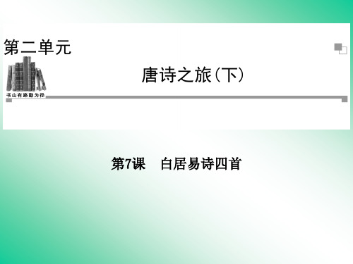 名师精编--白居易诗四首 课件(粤教版选修1《唐诗宋词元散曲选读》))