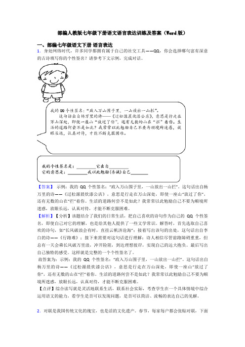 部编人教版七年级下册语文语言表达训练及答案(Word版)