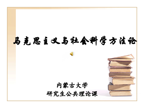 社会科学方法论专题一全解