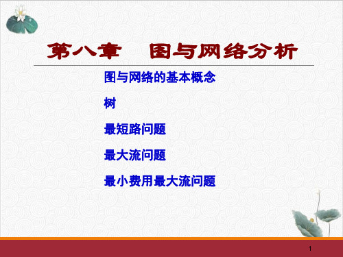 运筹学图与网络分析PPT.