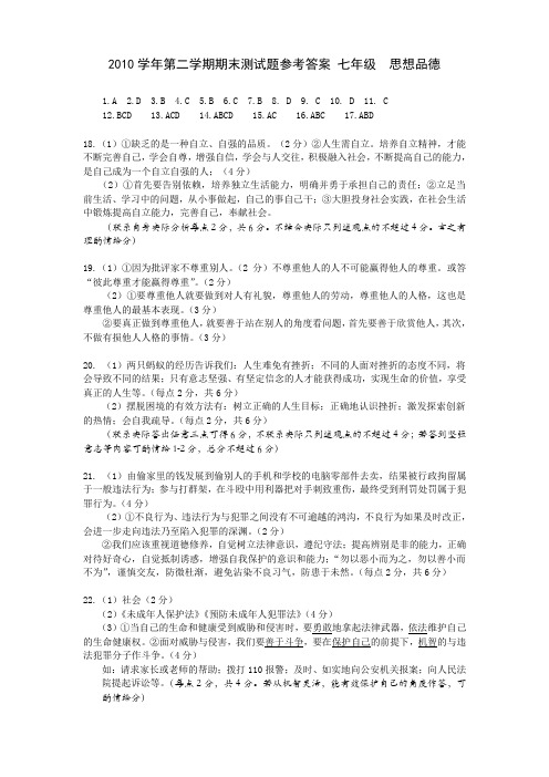 2010学年第二学期期末七年级思想品德测试题参考答案