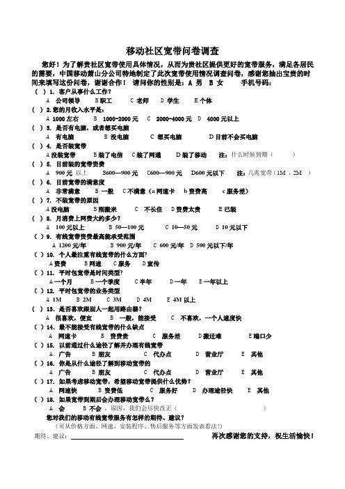 移动社区宽带问卷调查