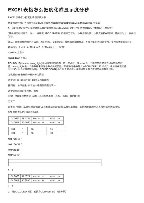 EXCEL表格怎么把度化成显示度分秒