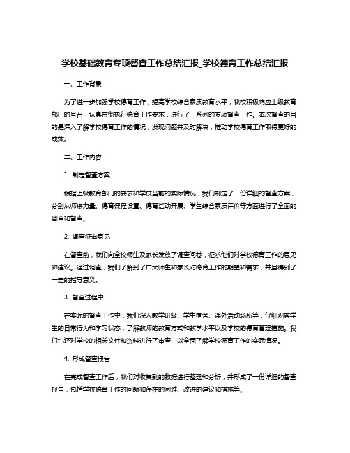 学校基础教育专项督查工作总结汇报_学校德育工作总结汇报