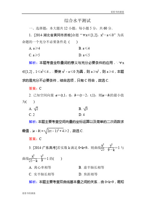 【金版优课】高二数学人教版选修2-1:综合水平测试