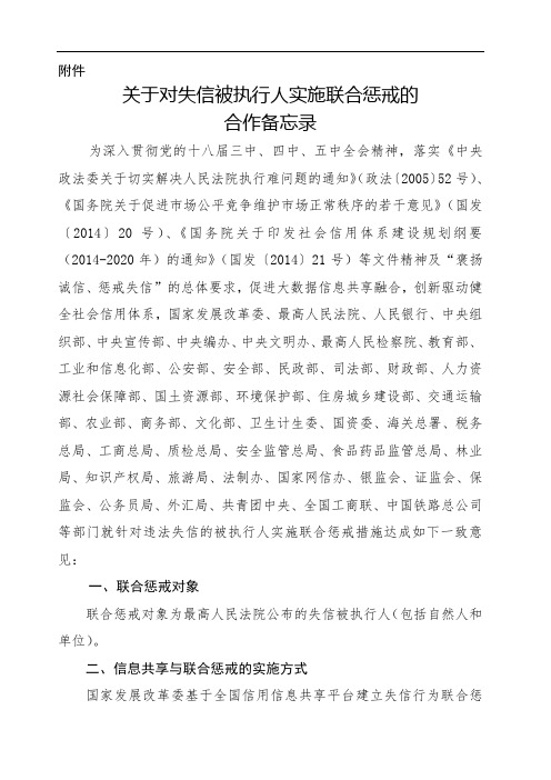 关于对失信被执行人实施联合惩戒的合作备忘录