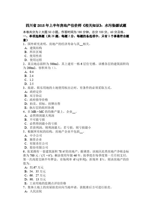 四川省2015年上半年房地产估价师《相关知识》：水污染源试题