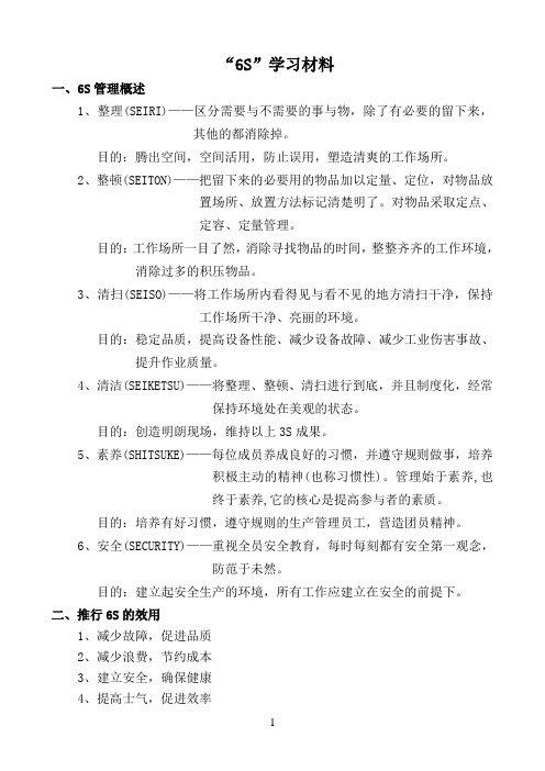 6S管理学习材料.doc