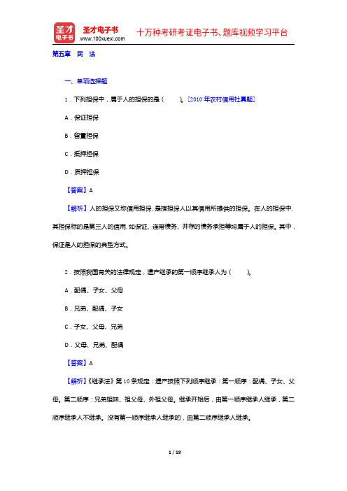 河北省农村信用社公开招聘工作人员考试综合知识题库【章节题库+模拟试题】民 法【圣才出品】