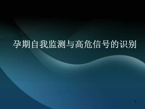 孕期自我监测与高危信号的识别ppt课件