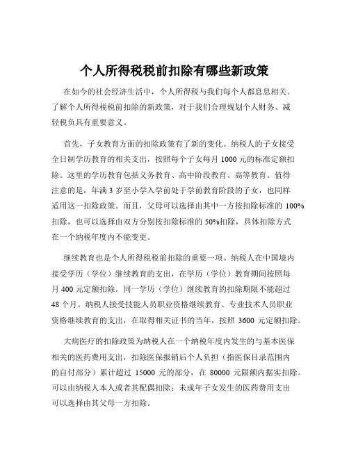 个人所得税税前扣除有哪些新政策