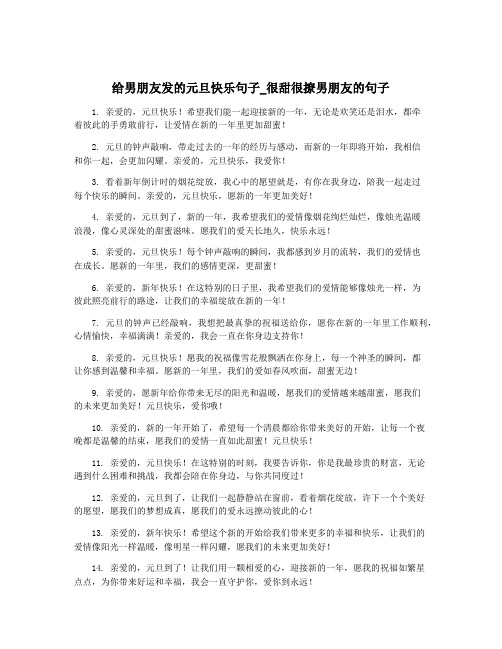 给男朋友发的元旦快乐句子_很甜很撩男朋友的句子