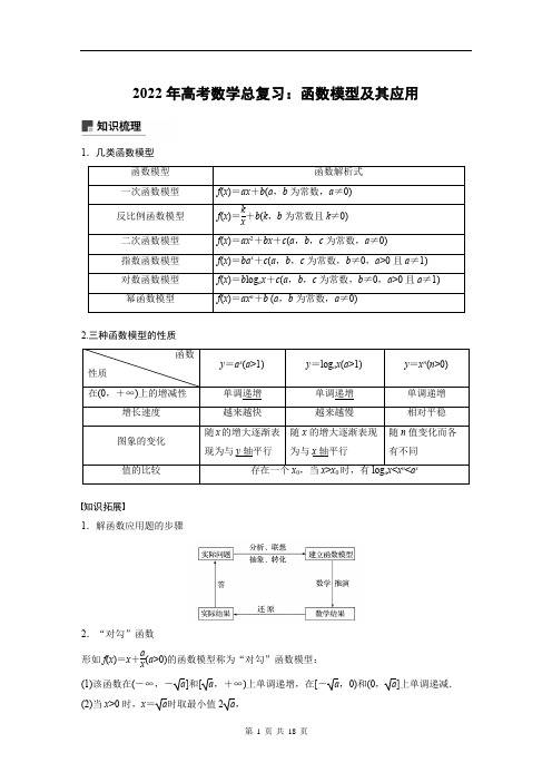 2022年高考数学总复习：函数模型及其应用