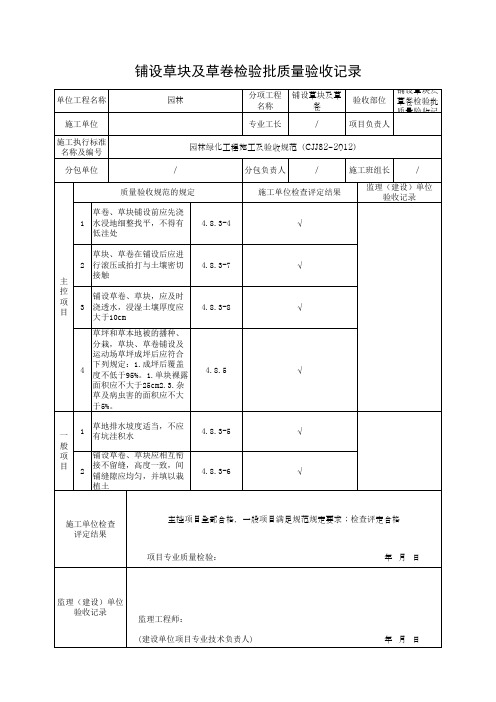 铺设草块及草卷检验批质量验收记录(最新版)