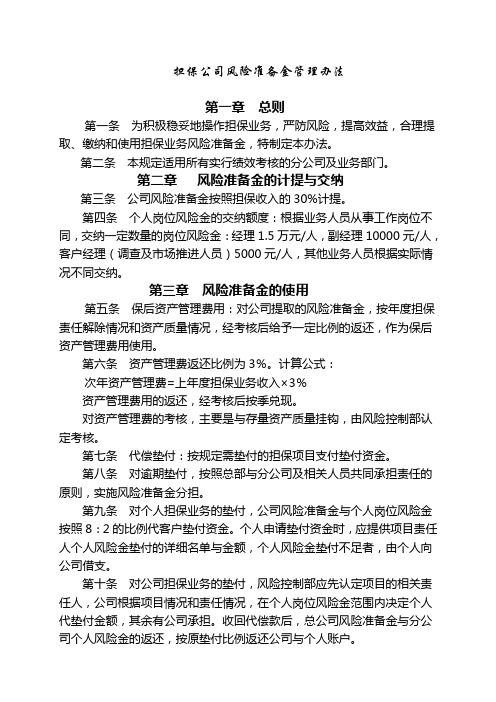 担保公司风险准备金管理办法(2)