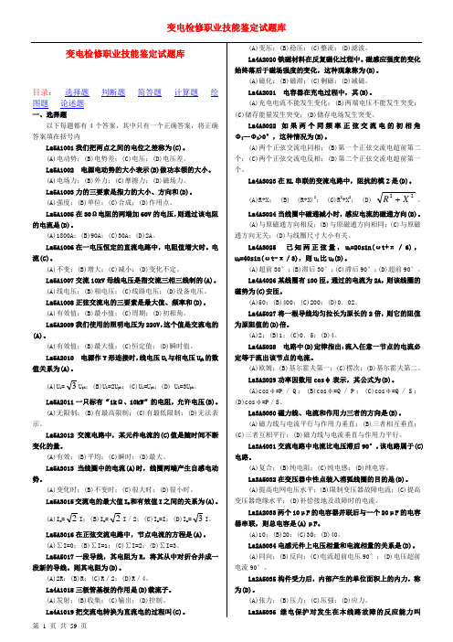 技能鉴定变电检修题库(全)