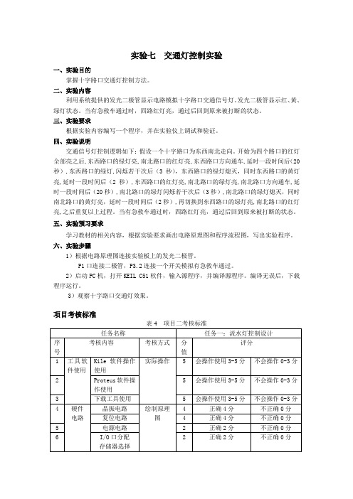 实验七交通灯控制实验