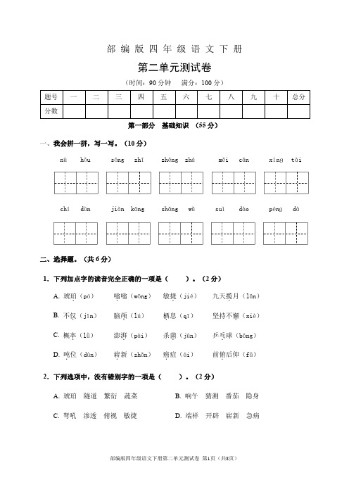 部编版四年级语文下册第二单元测试卷(含答案)