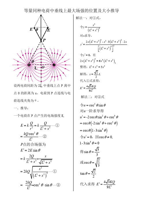 等量同种电荷中垂线上最大场强位置的推导.doc