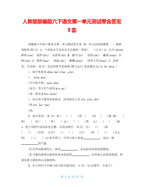 人教版部编版六下语文第一单元测试卷含答案3套