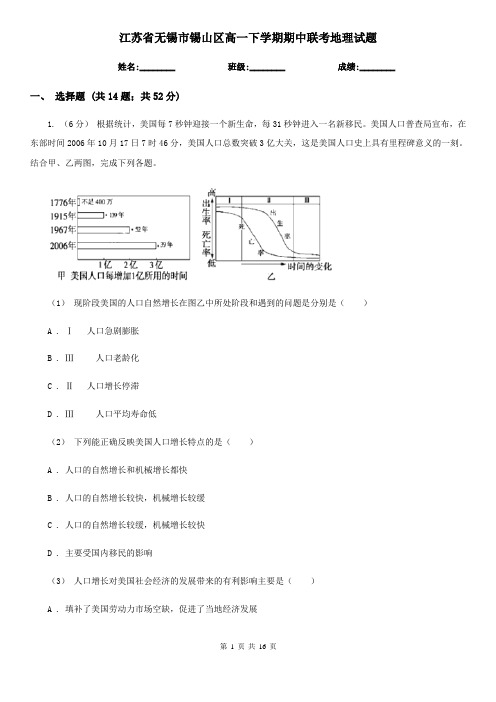 江苏省无锡市锡山区高一下学期期中联考地理试题