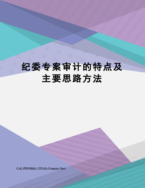 纪委专案审计的特点及主要思路方法