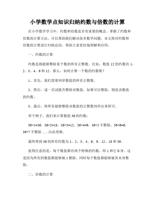 小学数学点知识归纳约数与倍数的计算