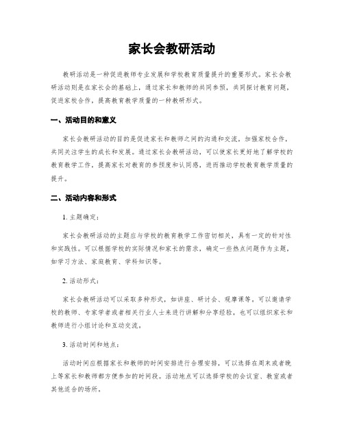 家长会教研活动