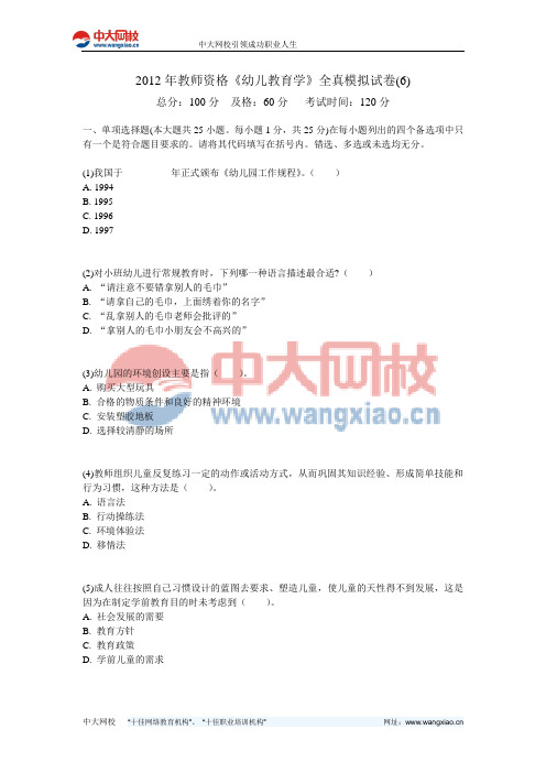 2012年教师资格《幼儿教育学》全真模拟试卷(6)-中大网校