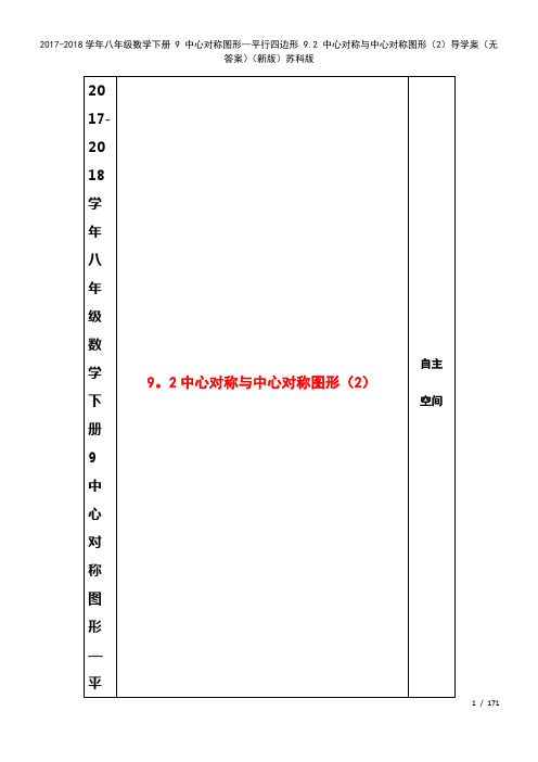 八年级数学下册9中心对称图形—平行四边形9.2中心对称与中心对称图形(2)导学案(无答案)苏科版(