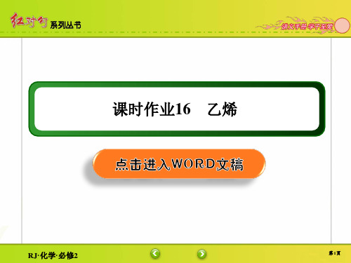 2020年2月高中化学红对勾必修2全书配套课件课时作业16