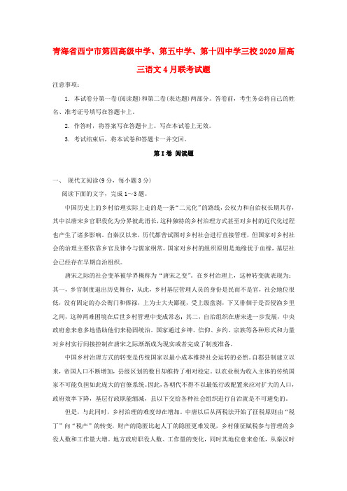 青海省西宁市第四高级中学、第五中学、第十四中学三校2020届高三语文4月联考试题