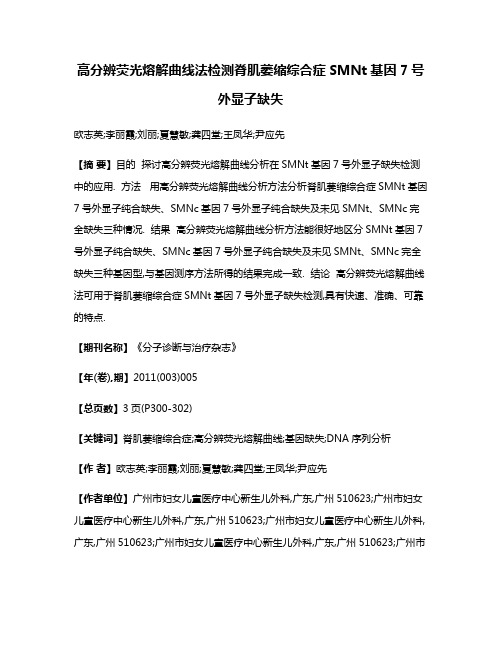 高分辨荧光熔解曲线法检测脊肌萎缩综合症SMNt基因7号外显子缺失