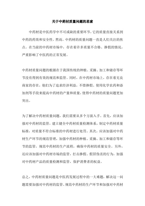 关于中药材质量问题的思索