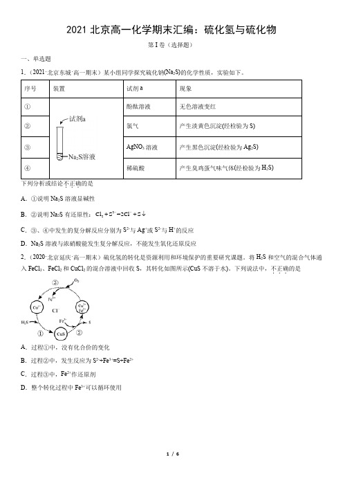 2021北京高一化学期末汇编：硫化氢与硫化物(教师版)